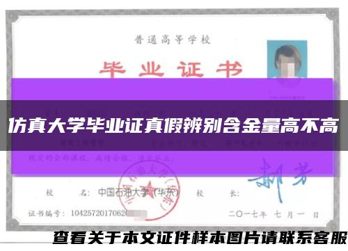 仿真大学毕业证真假辨别含金量高不高缩略图
