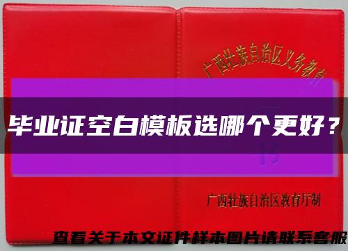 毕业证空白模板选哪个更好？缩略图