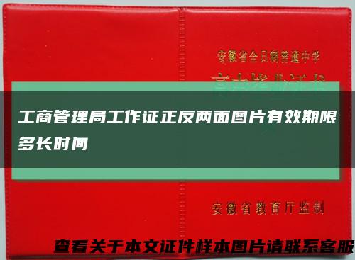 工商管理局工作证正反两面图片有效期限多长时间缩略图