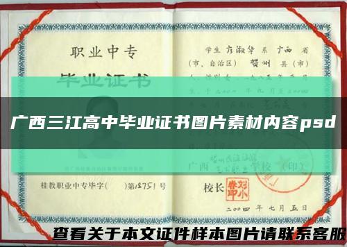 广西三江高中毕业证书图片素材内容psd缩略图