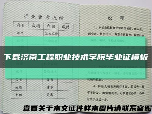 下载济南工程职业技术学院毕业证模板缩略图