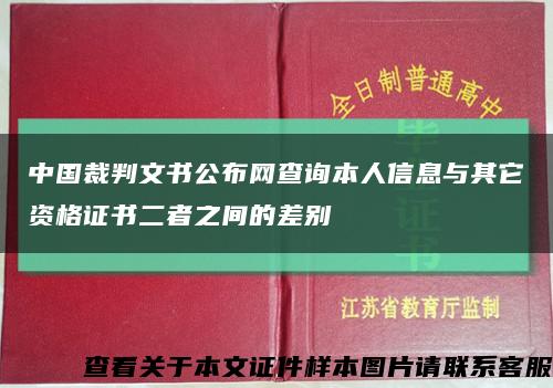 中国裁判文书公布网查询本人信息与其它资格证书二者之间的差别缩略图