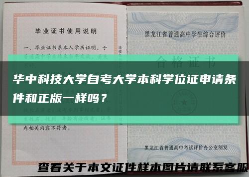 华中科技大学自考大学本科学位证申请条件和正版一样吗？缩略图