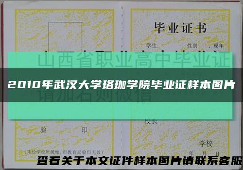 2010年武汉大学珞珈学院毕业证样本图片缩略图