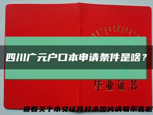 四川广元户口本申请条件是啥？缩略图