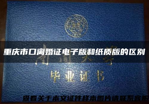 重庆市口离婚证电子版和纸质版的区别缩略图