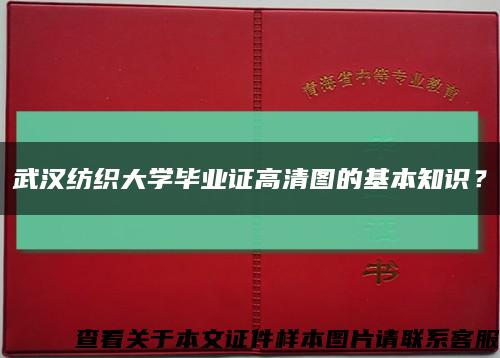武汉纺织大学毕业证高清图的基本知识？缩略图