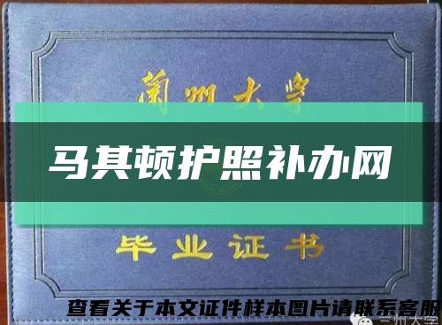 马其顿护照补办网缩略图