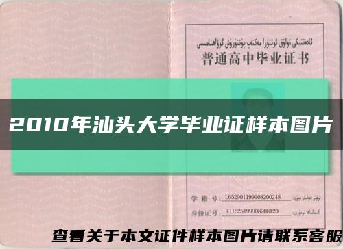 2010年汕头大学毕业证样本图片缩略图
