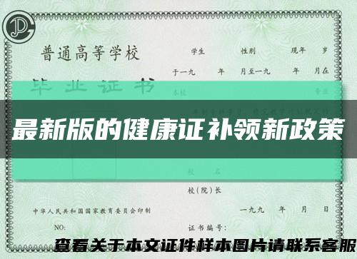 最新版的健康证补领新政策缩略图