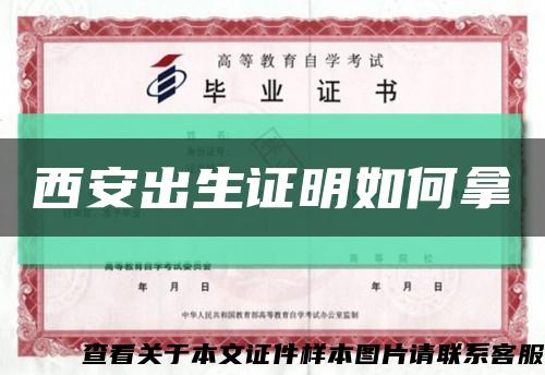 西安出生证明如何拿缩略图