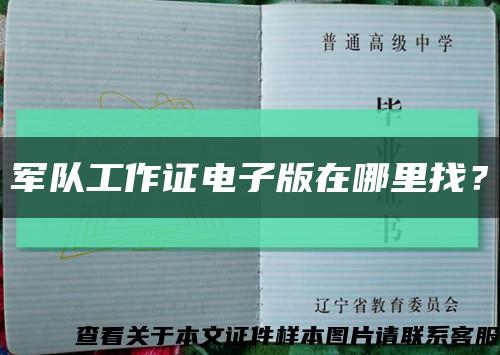 军队工作证电子版在哪里找？缩略图