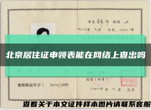 北京居住证申领表能在网络上查出吗缩略图