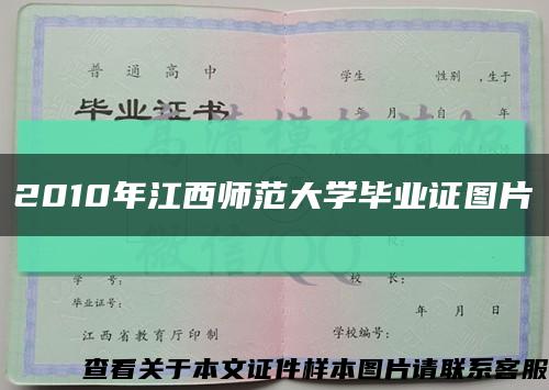 2010年江西师范大学毕业证图片缩略图