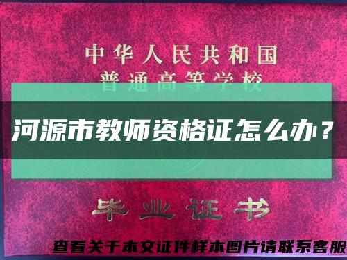 河源市教师资格证怎么办？缩略图