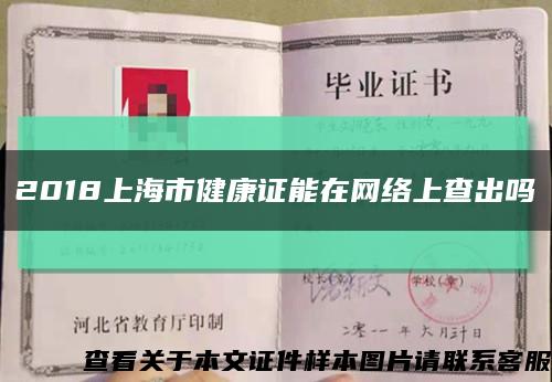 2018上海市健康证能在网络上查出吗缩略图