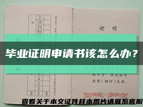 毕业证明申请书该怎么办？缩略图
