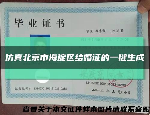 仿真北京市海淀区结婚证的一键生成缩略图