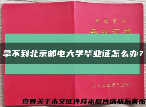 拿不到北京邮电大学毕业证怎么办？缩略图