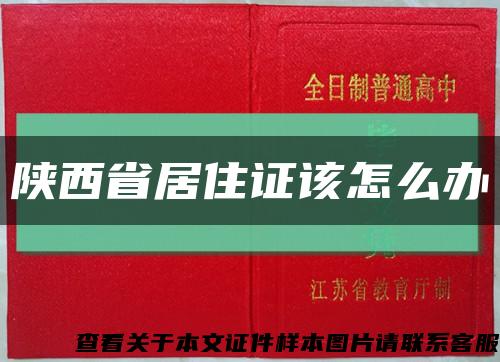 陕西省居住证该怎么办缩略图