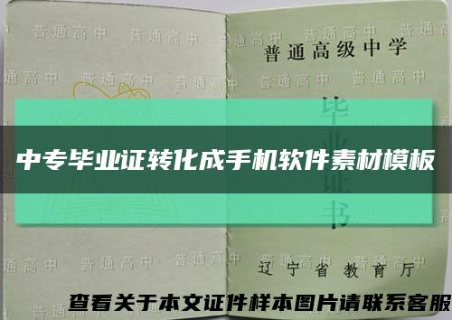 中专毕业证转化成手机软件素材模板缩略图