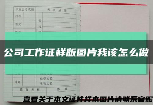 公司工作证样版图片我该怎么做缩略图
