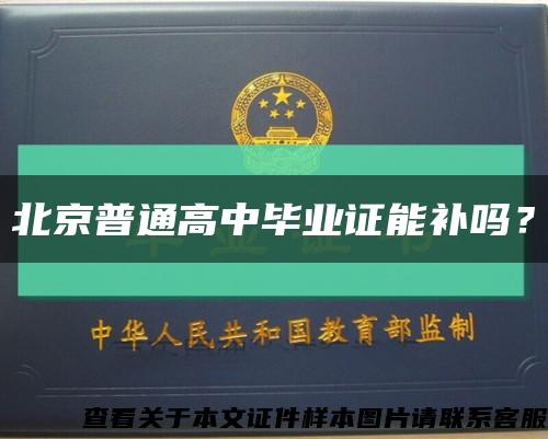 北京普通高中毕业证能补吗？缩略图