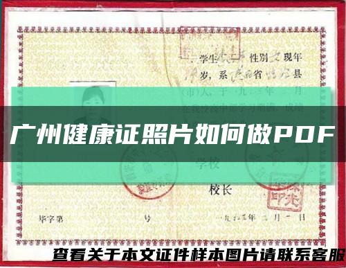 广州健康证照片如何做PDF缩略图