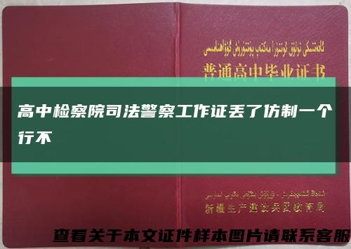 高中检察院司法警察工作证丢了仿制一个行不缩略图