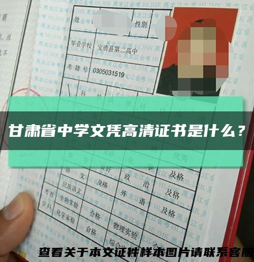甘肃省中学文凭高清证书是什么？缩略图