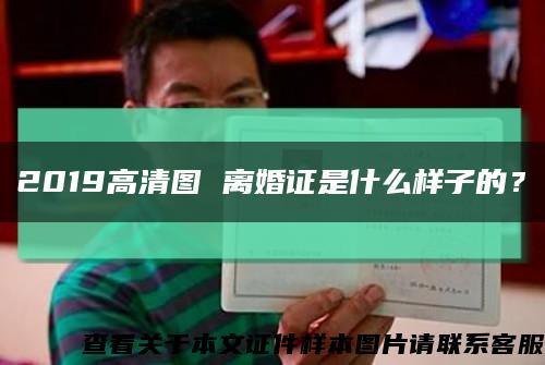 2019高清图 离婚证是什么样子的？缩略图