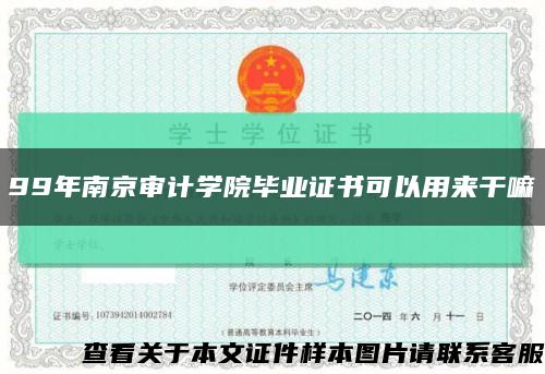 99年南京审计学院毕业证书可以用来干嘛缩略图