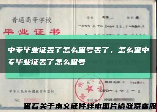 中专毕业证丢了怎么查号丢了，怎么查中专毕业证丢了怎么查号缩略图