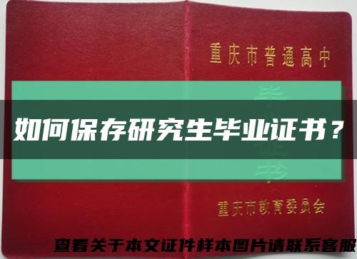 如何保存研究生毕业证书？缩略图