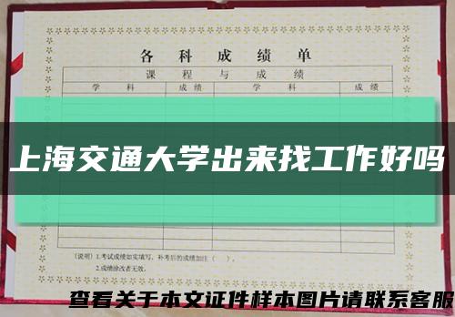 上海交通大学出来找工作好吗缩略图