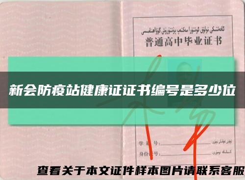 新会防疫站健康证证书编号是多少位缩略图