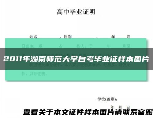 2011年湖南师范大学自考毕业证样本图片缩略图