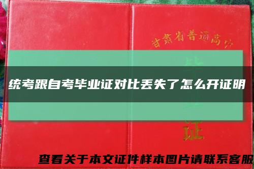 统考跟自考毕业证对比丢失了怎么开证明缩略图