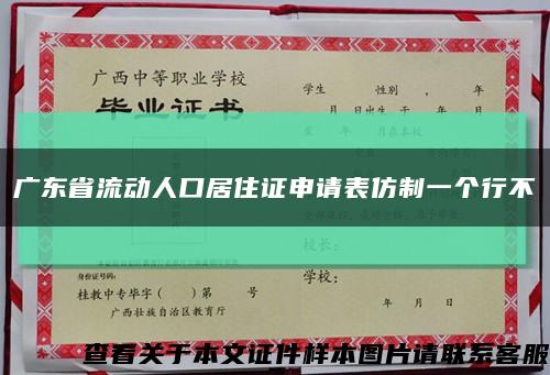 广东省流动人口居住证申请表仿制一个行不缩略图
