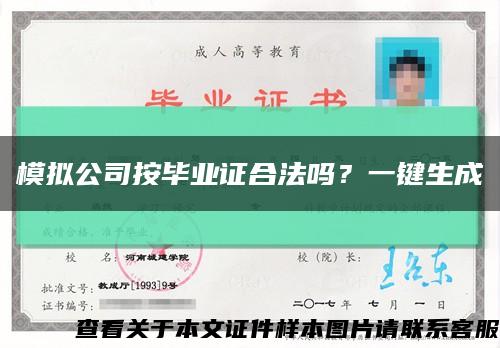 模拟公司按毕业证合法吗？一键生成缩略图