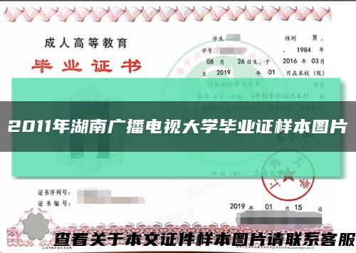 2011年湖南广播电视大学毕业证样本图片缩略图