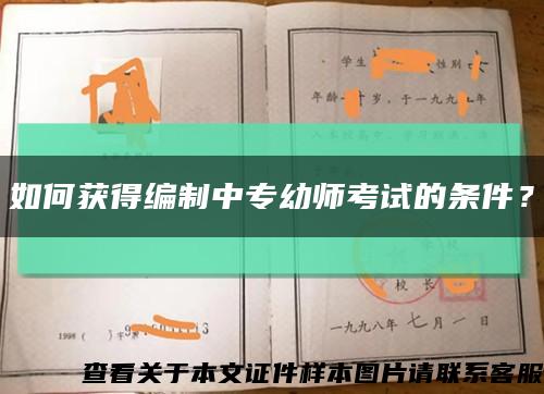如何获得编制中专幼师考试的条件？缩略图