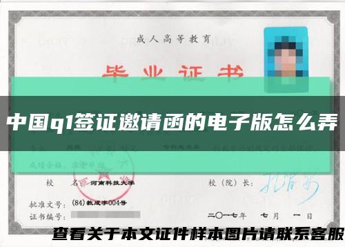 中国q1签证邀请函的电子版怎么弄缩略图