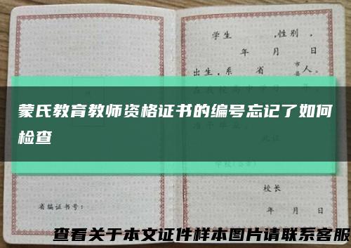 蒙氏教育教师资格证书的编号忘记了如何检查缩略图