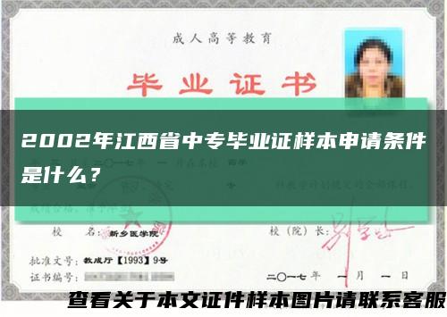 2002年江西省中专毕业证样本申请条件是什么？缩略图