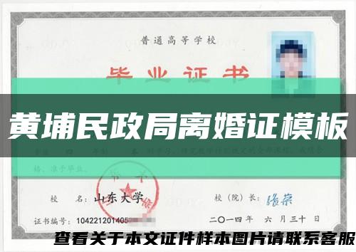 黄埔民政局离婚证模板缩略图