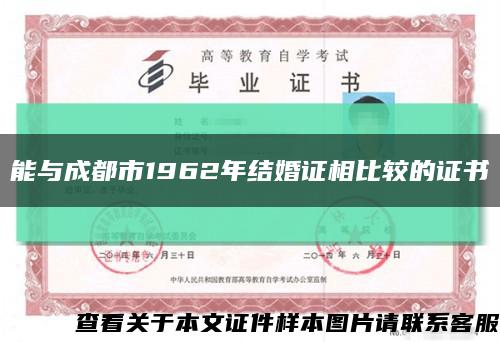 能与成都市1962年结婚证相比较的证书缩略图