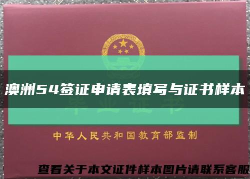 澳洲54签证申请表填写与证书样本缩略图