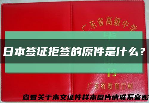 日本签证拒签的原件是什么？缩略图