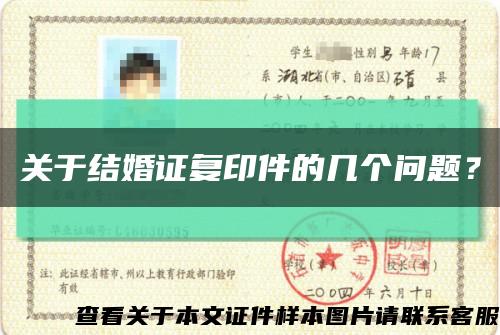 关于结婚证复印件的几个问题？缩略图